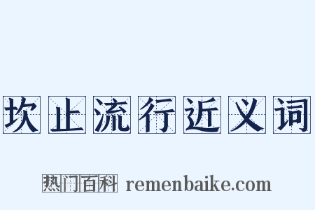 坎止流行近义词是什么意思的图片